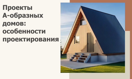 Проекты А-образных домов: особенности проектирования и строительства в Лесне