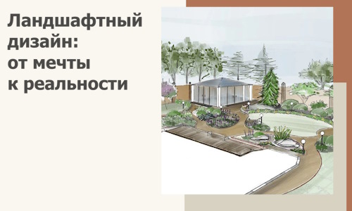 Ландшафтный дизайн: от мечты к реальности c А3дПро-Лсн